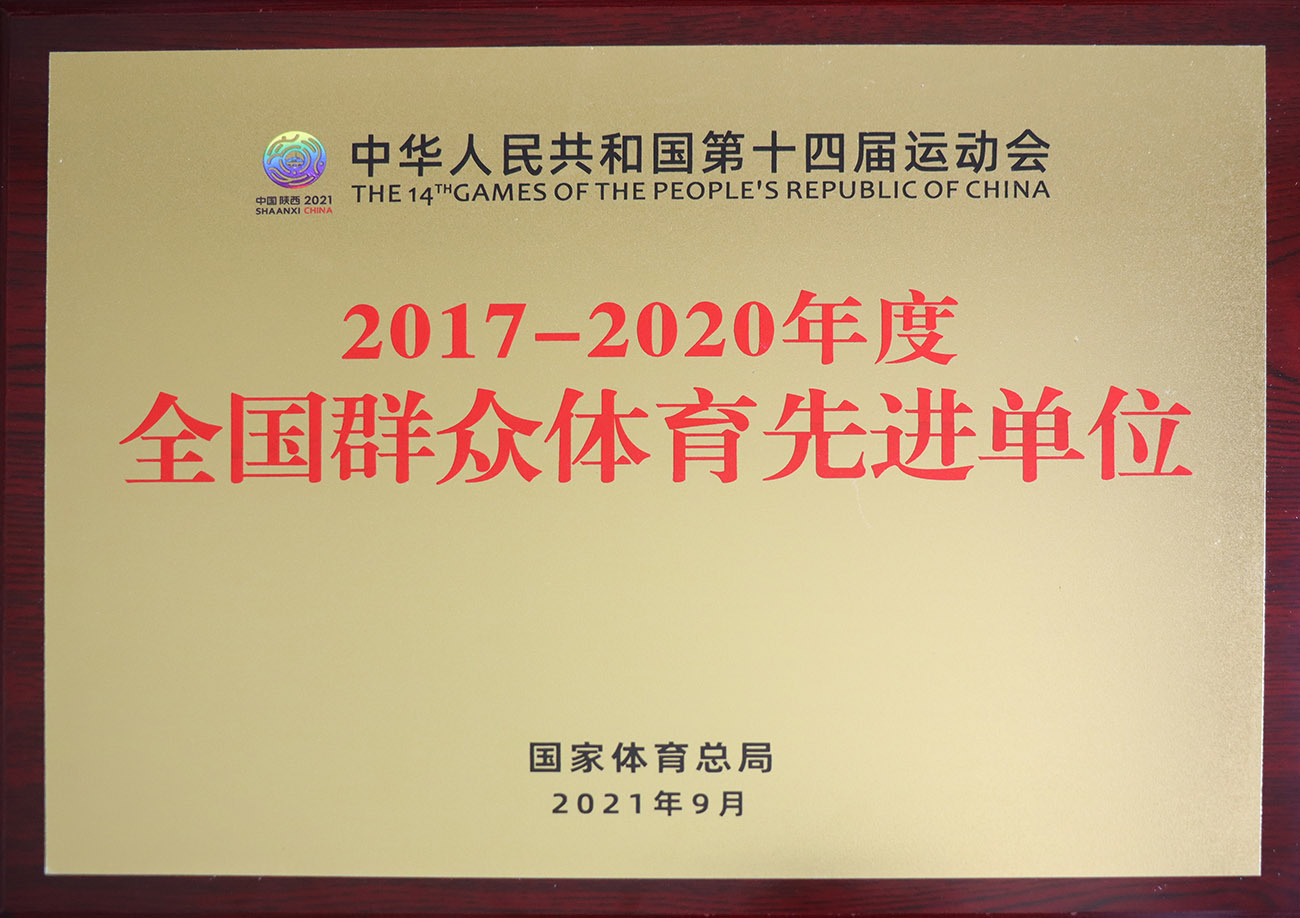 彩神lllv入口股份被评为2017-2020年度全国群众体育先进单位.jpg